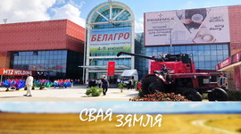Анонс: Прыклады імпартазамяшчэння на «Белагра-2024» – «Свая зямля», 8.06.2024