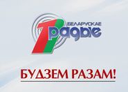 «Гаворыць Мінск!» З гэтых слоў 94 гады таму пачалася гісторыя Беларускага радыё – значная частка гісторыі краіны (аўдыё)