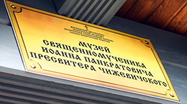 Анонс: Музей священномученика Иоанна Панкратовича – «Свет души», 4.02.2023