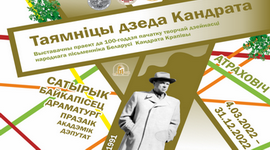 «АДЛЮСТРАВАННІ. ТАЯМНІЦЫ ДЗЕДА КАНДРАТА». ДА 100-ГОДДЗЯ ПАЧАТКУ ТВОРЧАЙ ДЗЕЙНАСЦІ НАРОДНАГА ПІСЬМЕННІКА БЕЛАРУСІ