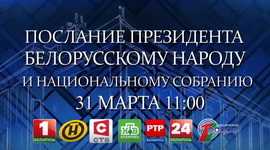 Сегодня состоится Послание Президента Беларуси Александра Лукашенко белорусскому народу и Национальному собранию