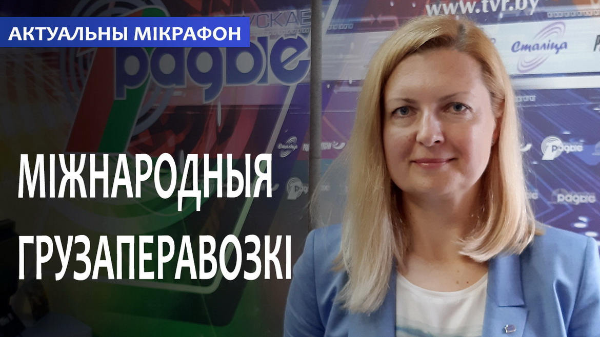 МЕЖДУНАРОДНЫЕ ГРУЗОПЕРЕВОЗКИ // АКТУАЛЬНЫЙ МИКРОФОН (аудио)