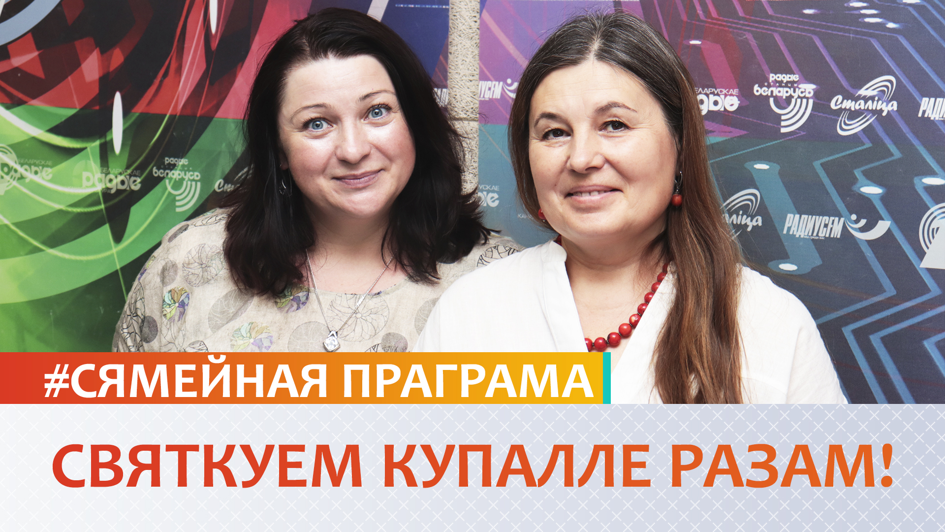 Святкуем Купалле разам! - «Сямейная праграма» Святкуем Купалле разам! - «Сямейная праграма»