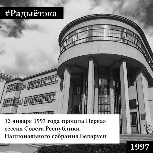 Радыётэка – Первая сессия Совета Республики. Год записи 1997