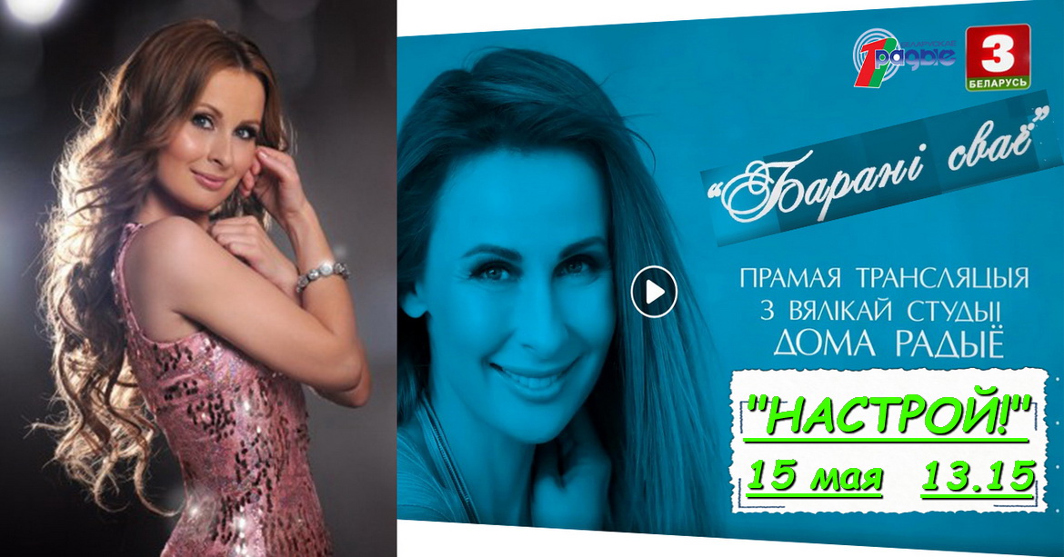 Юлія Быкава ў праграме «Настрой!», 15.05.2020
