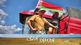 ЗБОЖЖАВЫЯ РЭКОРДЫ МАГІЛЁЎСКІХ ХЛЕБАРОБАЎ – «СВАЯ ЗЯМЛЯ», 7.08.2021 (відэаанонс)