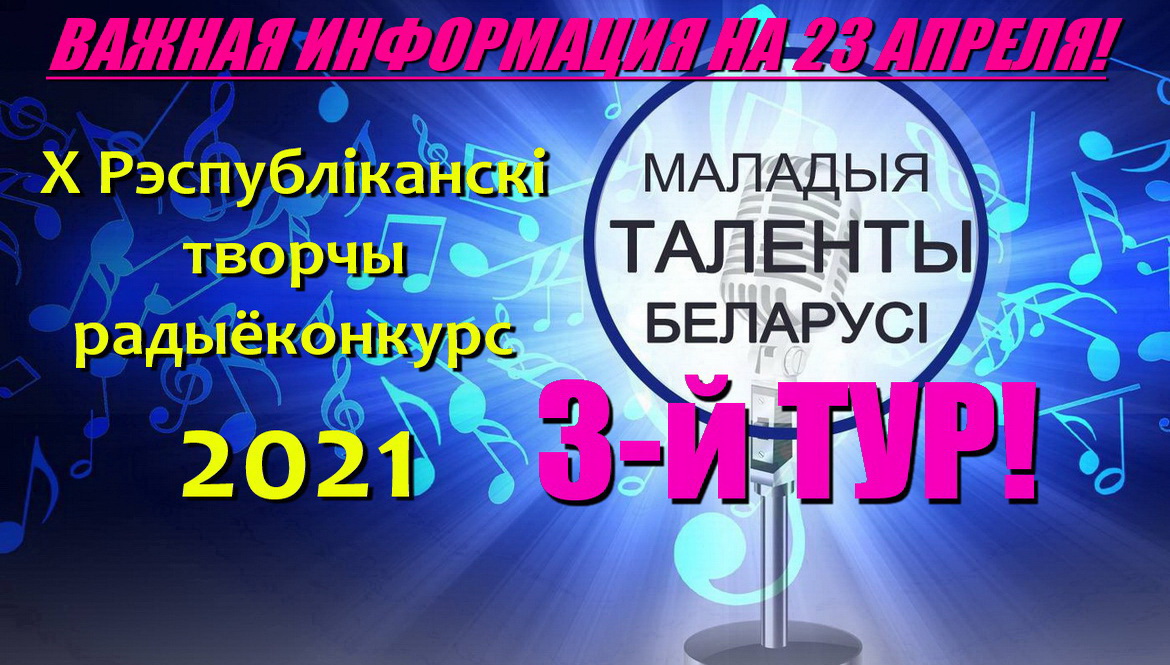 ОБРАТИТЕ ВНИМАНИЕ! Список  участников  очного прослушивания 3 тура X Республиканского творческого конкурса «Маладыя таленты Беларусі» 23 апреля 2021 года!