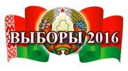 Выборы-2016 в эфире Первого национального канала Белорусского радио