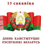 «Дзень Канстытуцыі – свята кожнага з нас! Я так думаю, а вы?» Радыёблог Алены Давідовіч (аўдыё)
