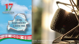 17 сентября республиканская эфирная акция «День народного единства» на Белорусском радио!