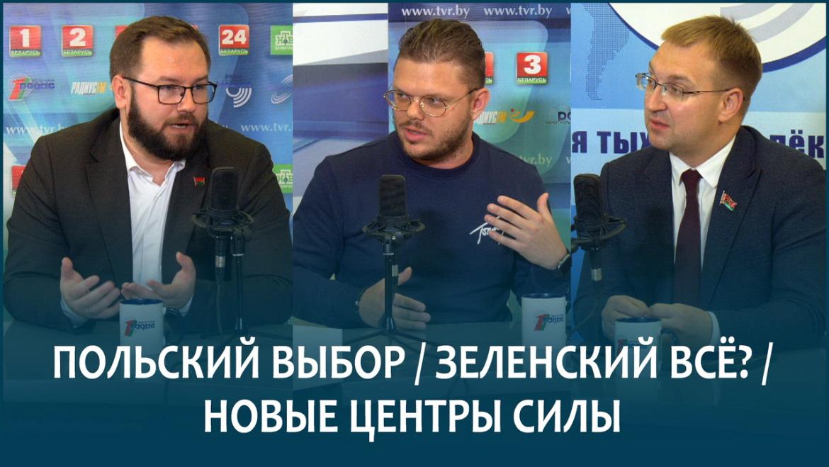 ВОЛКОВ И КЛИШЕВИЧ О ПОЛЬСКИХ ВЫБОРАХ, ЗЕЛЕНСКОМ И НОВЫХ ЦЕНТРАХ СИЛЫ