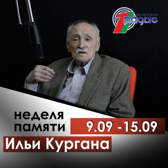 Тыдзень памяці Іллі Кургана ў «Тэатры Беларускага радыё», 9 – 15.09.2019