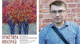 Анонс: ПРАСТОРА КОЛЕРАЎ АНДРЭЯ КАРПЯНКОВА – «Творчы вечар», 16.08.2022