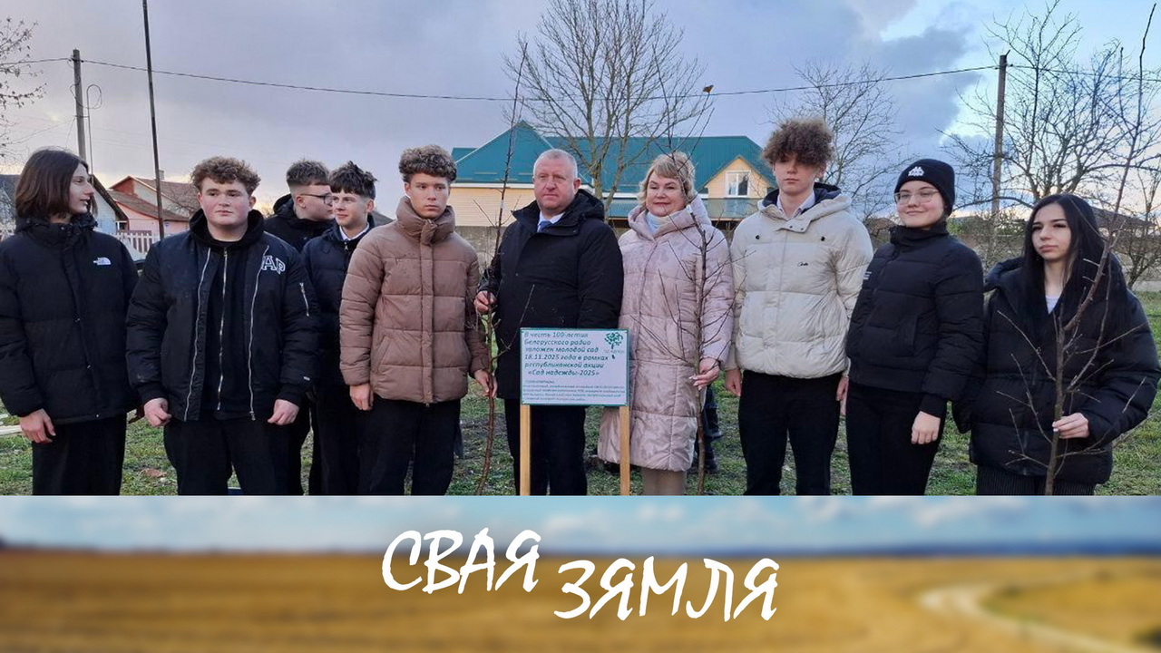 Анонс: Новыя фруктовыя сады да 100-годдзя Беларускага радыё – «Свая зямля», 22.11.2025