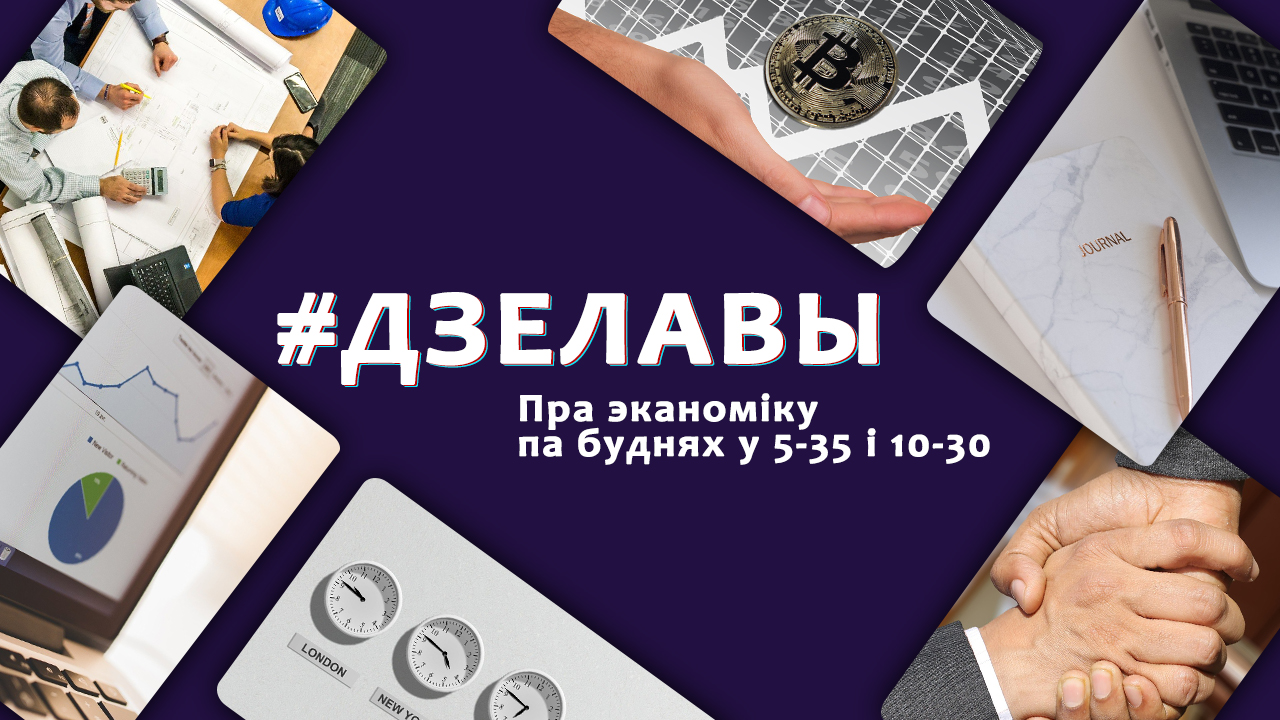 Рост социальных выплат и результаты совета ЕЭК - «Деловой радиопортал», 2.11.2020 (аўдыё)