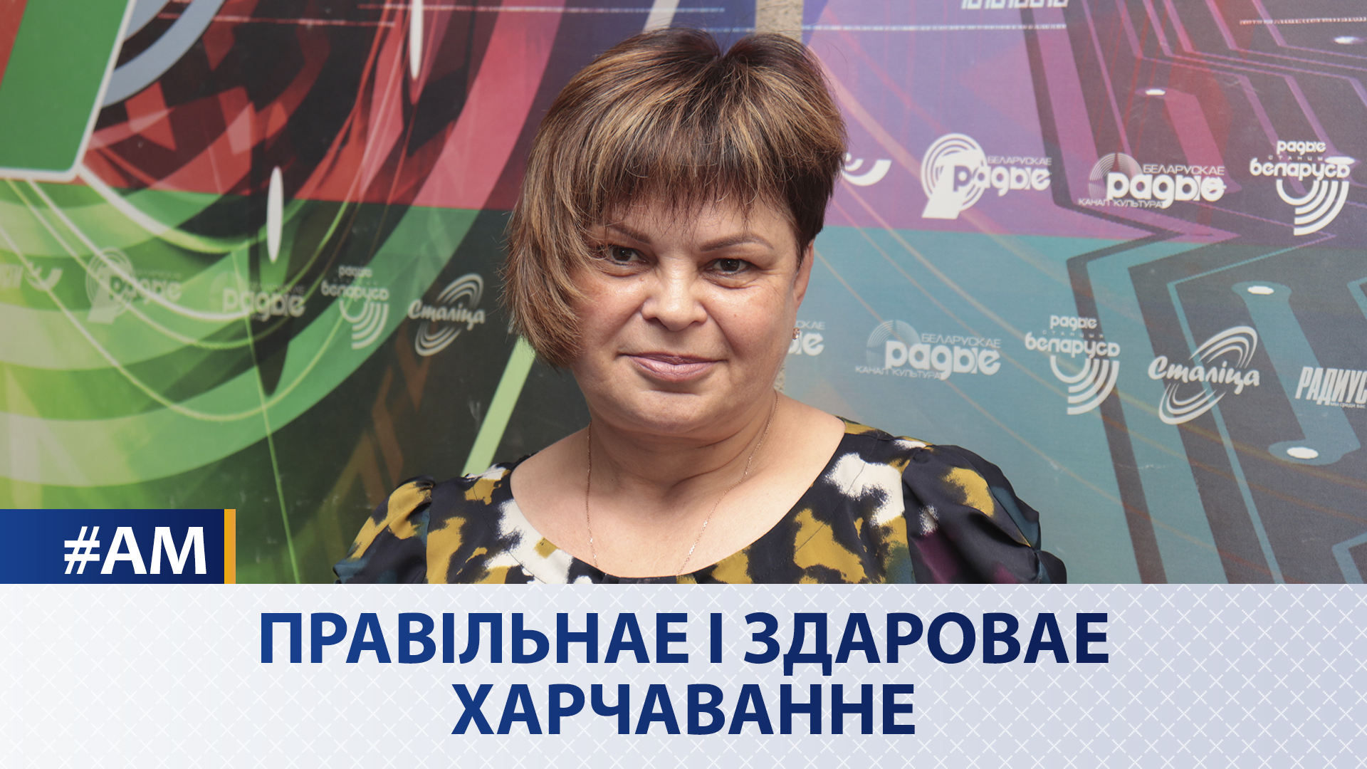 Правильное и здоровое питание | Елена Моргунова в эфире Белорусского радио