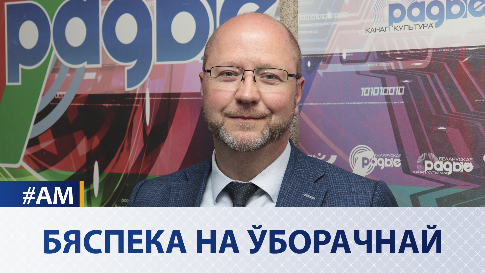 Безопасность на уборочной | Павел Манько в эфире Белорусского радио