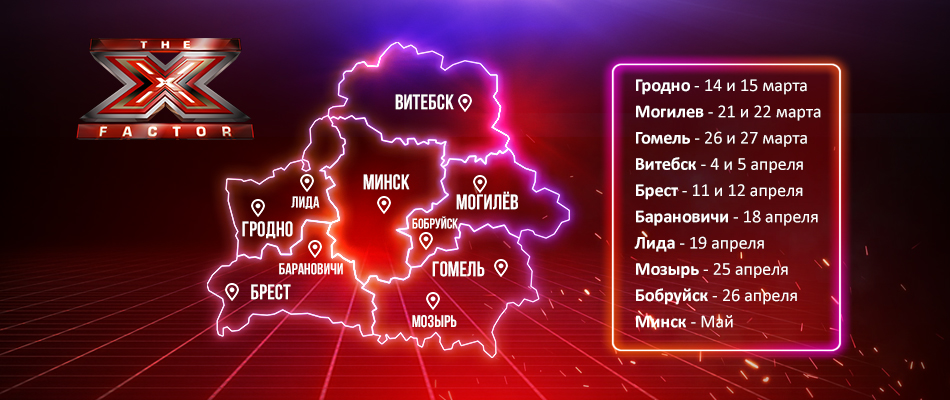 Гомель ищет свой X-Factor! (аудио)