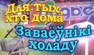 Покорители холода – «Для тех, кто дома», 25.10.2016 (видео)