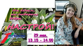 Да Міжнароднага дня абароны дзяцей – «Настрой!», 29.05.2020