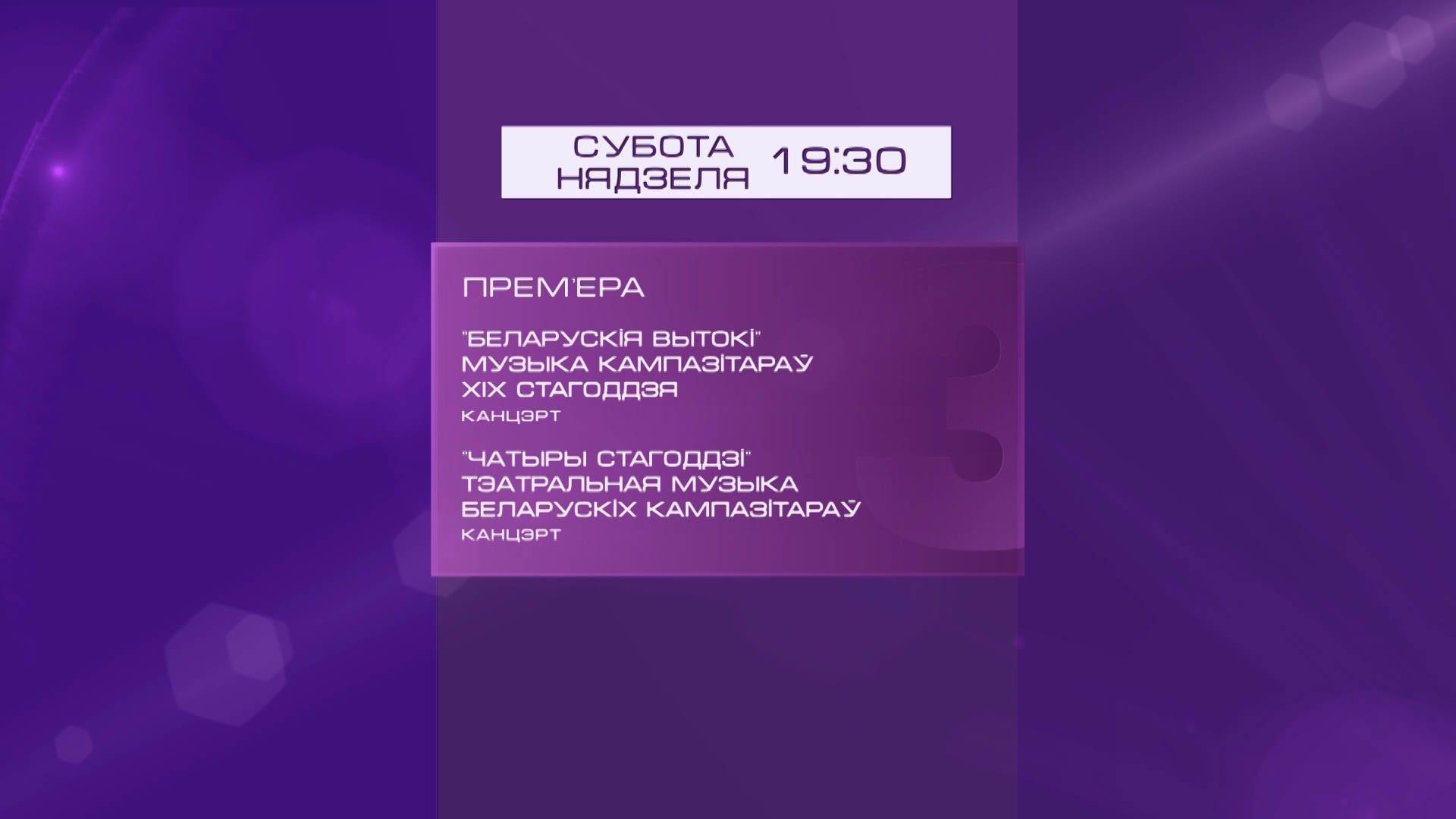 Прэм'ера! "Вечары з сімфанічным аркестрам" у тэлеэфіры "Беларусь 3" Прэм'ера! "Вечары з сімфанічным аркестрам" у тэлеэфіры "Беларусь 3"