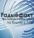 «Радиофакт» с Надеждой Лысенко и Павлом Лазовиком, 17.09.2021 (аудио)