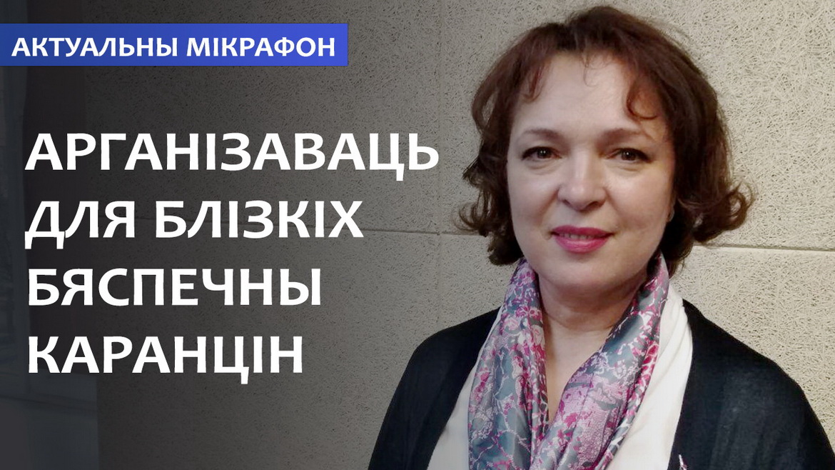 Организовать безопасный карантин для себя и своих близких (аудио)