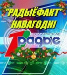 «Радиофакт» (2 часть) с Надеждой Лысенко и Ярославом Даниленко, 31.12.2021 (аудио)