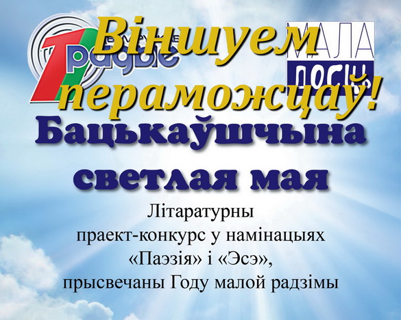 Імёны пераможцаў конкурсу «Бацькаўшчына светлая мая»!