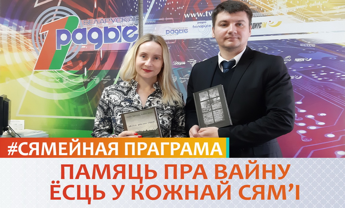 ПАМЯЦЬ ПРА ВАЙНУ ЁСЦЬ У КОЖНАЙ СЯМ'І – «СЯМЕЙНАЯ ПРАГРАМА» (аўдыё)