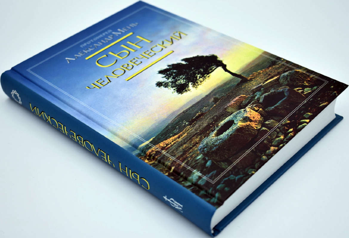 Читаем книгу Александра Меня «Сын человеческий»  – «Свет души»