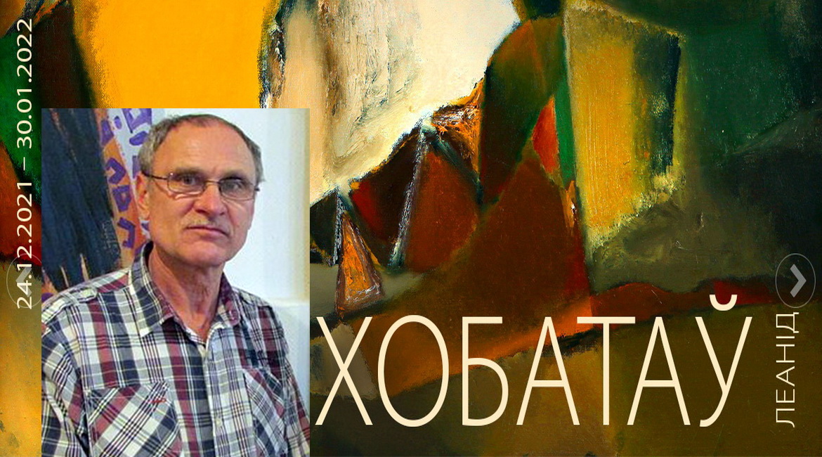 Анонс: ХОБАТАЎ: «ПРЭТЭНДУЮ НА ТОЕ, ШТО Ў ТВОРЧАСЦІ ГУЛЯЮ З МАШТАБАМ» – «ТВОРЧЫ ВЕЧАР», 5.01.2021