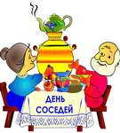 «Звычайныя гісторыі. А вы адзначаеце Дзень суседзяў?» Радыёблог Валянціны Стэльмах (аўдыё)