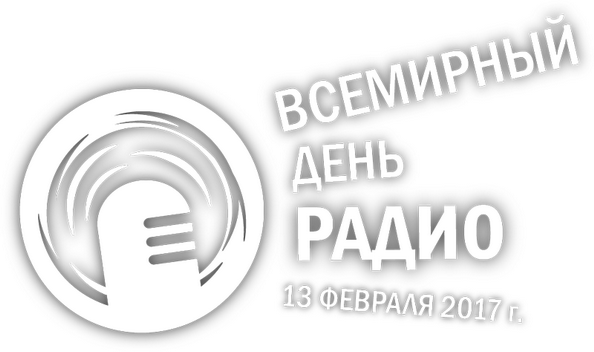 Всемирный день радио 2017 в эфире Первого национального канала Белорусского радио (видео) Всемирный день радио 2017 в эфире Первого национального канала Белорусского радио (видео)
