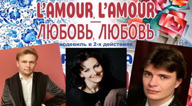 АНОНС:  «L'AMOUR, L'AMOUR – КАХАННЕ, КАХАННЕ» – «НАСТРОЙ!», 6.12.2021