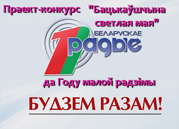 «Адлюстраванні. Літаратурны конкурс «Бацькаўшчына светлая мая».  Радыёблог Галіны Шаблінскай (аўдыё)
