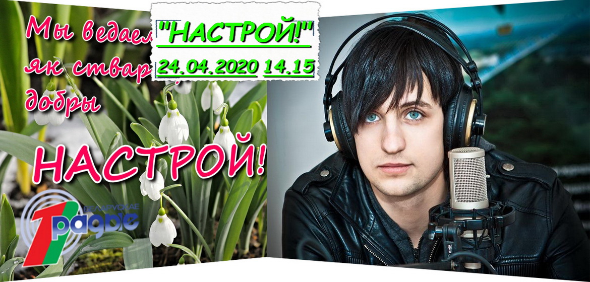Дзмітрый Калдун у праграме «Настрой!», 24.04.2020