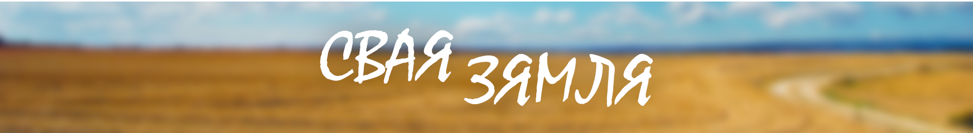 Маларыцкія кансервы ў Кітай - "Свая зямля" Маларыцкія кансервы ў Кітай - "Свая зямля"