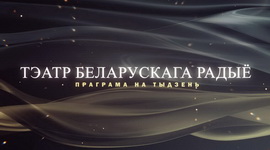 АФІША «ТЭАТРА БЕЛАРУСКАГА РАДЫЁ» з 31.08 па 6.09.2026