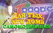 Самомотивация – «Для тех, кто дома», 30.09.2016 (видео)