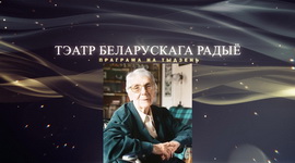 АФІША «ТЭАТРА БЕЛАРУСКАГА РАДЫЁ» – «ЮБІЛЕЙНЫ ТЫДЗЕНЬ» АЛЕНЫ ВАСІЛЕВІЧ з 19 па 25.12.2022