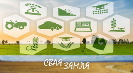 Анонс: Распрацоўкі аграрнай навукі – гарант стабільнасці харчовай бяспекі – «Свая зямля», 21.09.2024