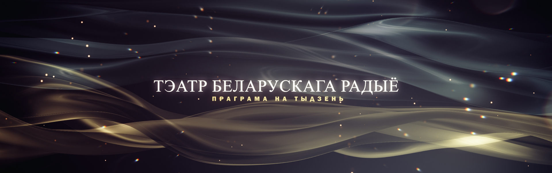 Театр Белорусского радио