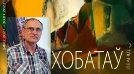 Анонс: ХОБАТАЎ: «ПРЭТЭНДУЮ НА ТОЕ, ШТО Ў ТВОРЧАСЦІ ГУЛЯЮ З МАШТАБАМ» – «ТВОРЧЫ ВЕЧАР», 5.01.2021