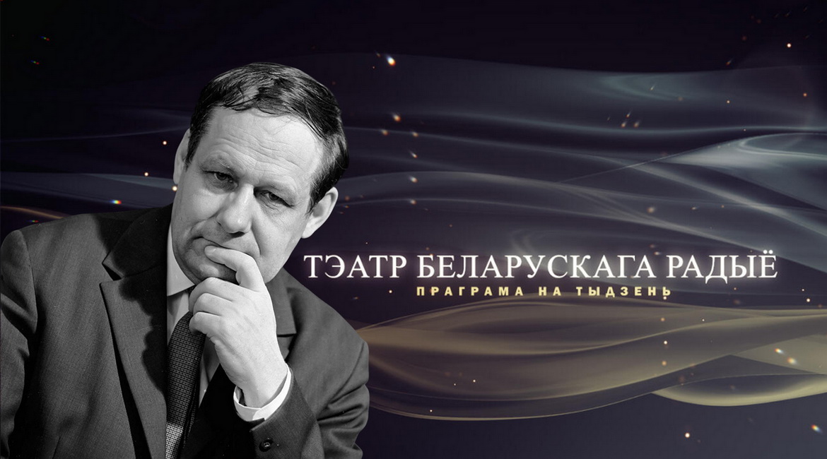 Афіша «Тэатра Беларускага радыё» – «Юбілейны тыдзень» Івана Мележа з 2 па 8.02.2026