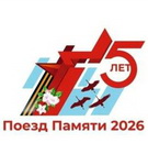 Проект «Поезд Памяти»: для сплочения молодёжи и формирования достойных кадров будущего