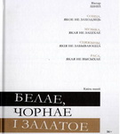 «Слова, як лёс і пакліканне…» – «Творчы вечар» з Галінай Шаблінскай (аўдыё)