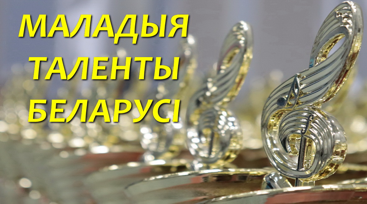 СТАРТОВАЛ ПРОЕКТ «МАЛАДЫЯ ТАЛЕНТЫ БЕЛАРУСІ» 2023 ГОДА!