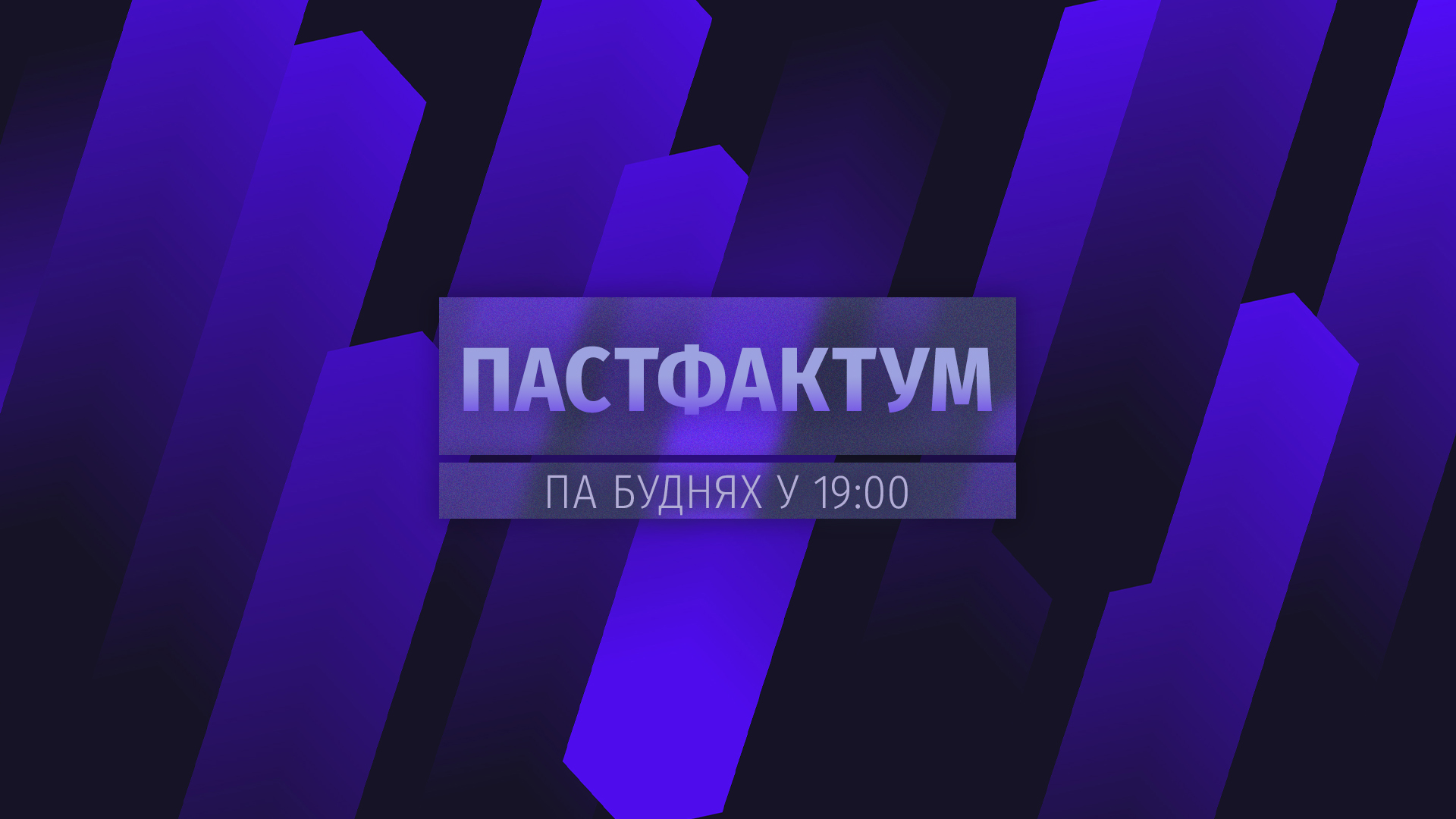 Постфактум