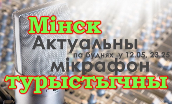 Минск туристический – «Актуальный микрофон», 8.12.2016 (видео) Минск туристический – «Актуальный микрофон», 8.12.2016 (видео)